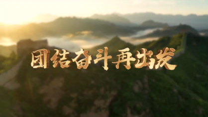 微视频：团结奋斗再出发